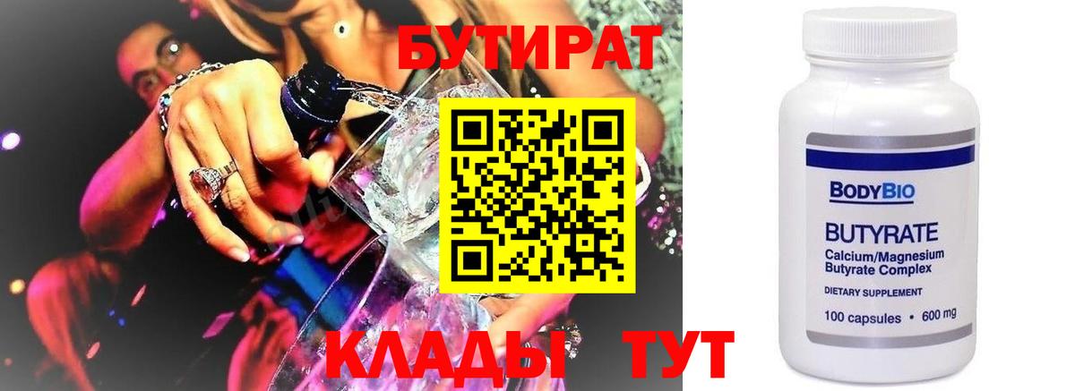 Бутират бутик Архангельск
